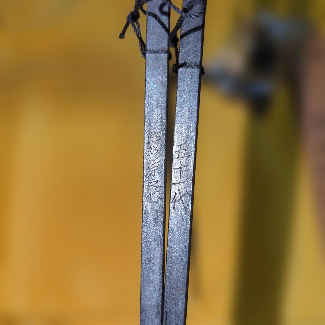 風鈴 明珍宗之作 火箸風鈴 上