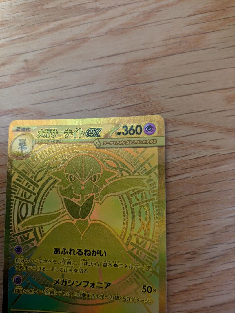 【美品】メガサーナイトex MUR ポケモンカード