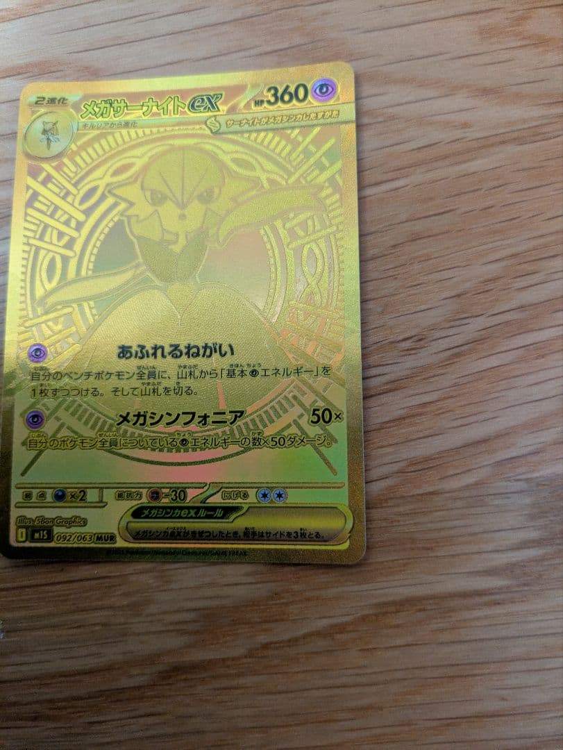 【美品】メガサーナイトex MUR ポケモンカード