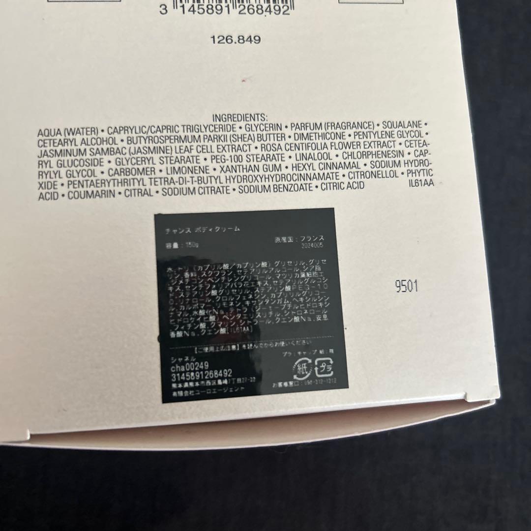 CHANEL CHANCE ボディクリーム 150g
