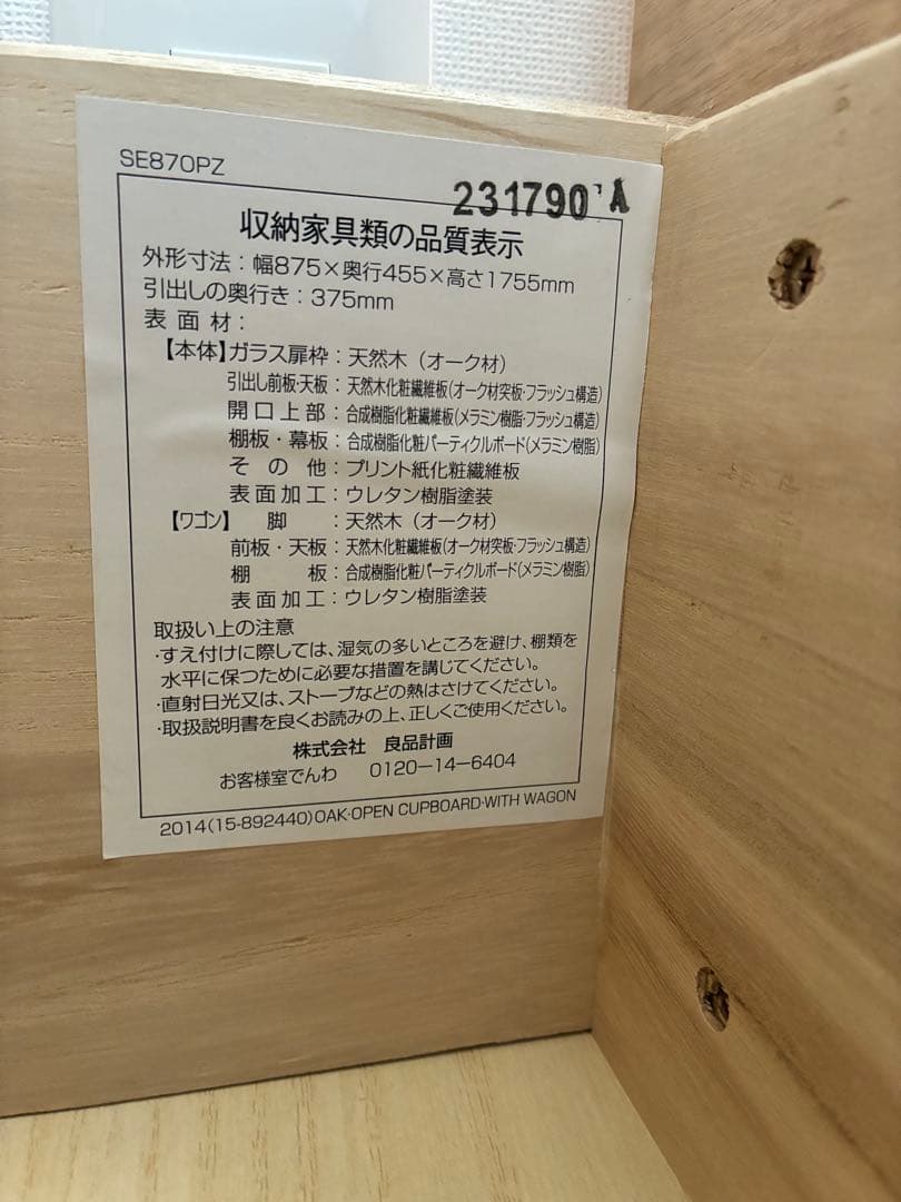 無印良品　オーク材 オープンカップボード（ワゴン付き）