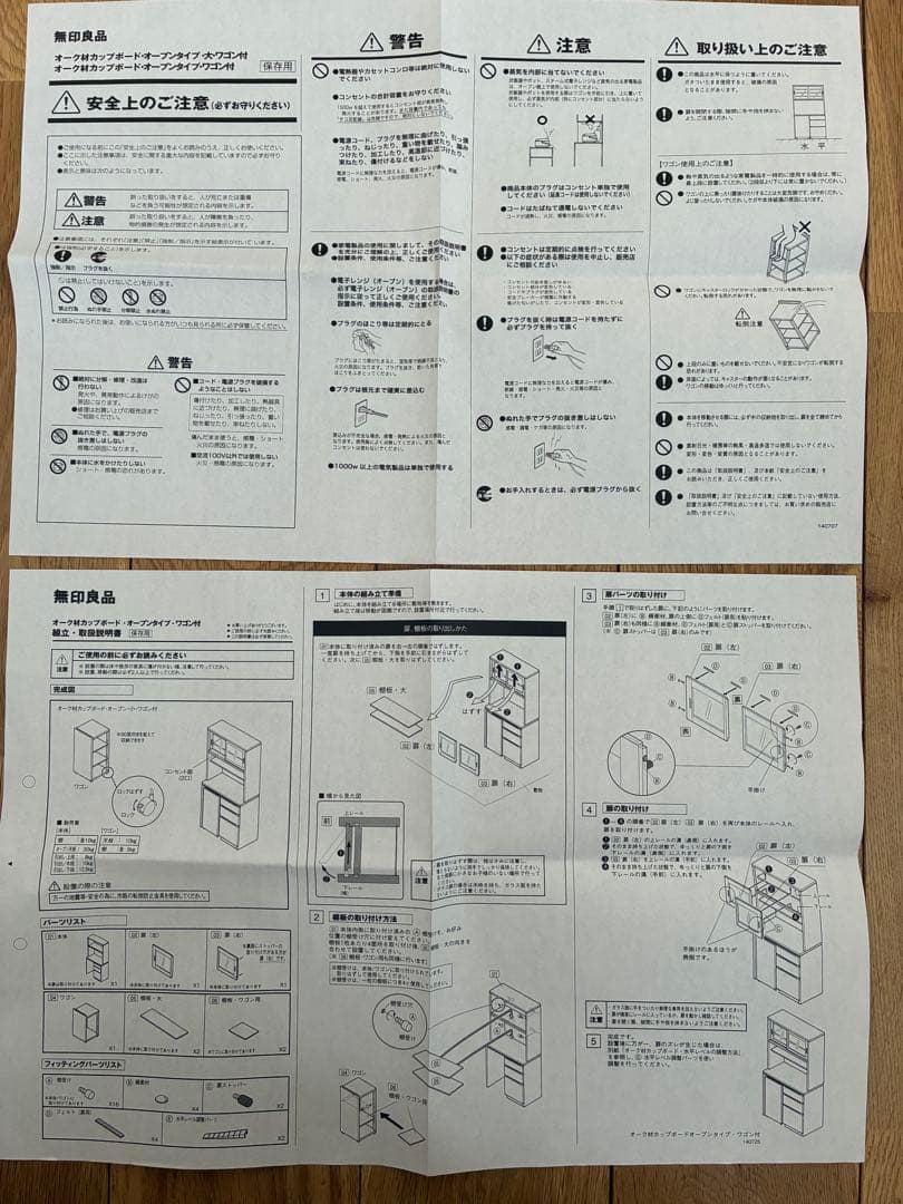 無印良品　オーク材 オープンカップボード（ワゴン付き）