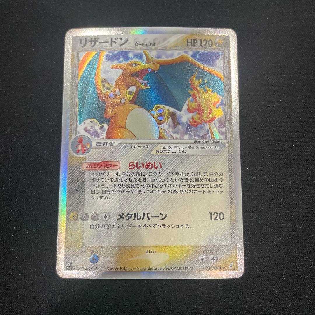 リザードン　δ-デルタ種