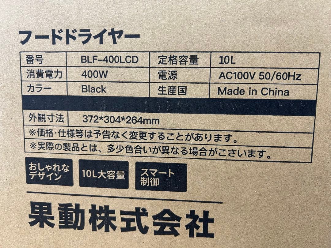 『新品・未使用品』BelleLife フードドライヤー　BLF-400LCD