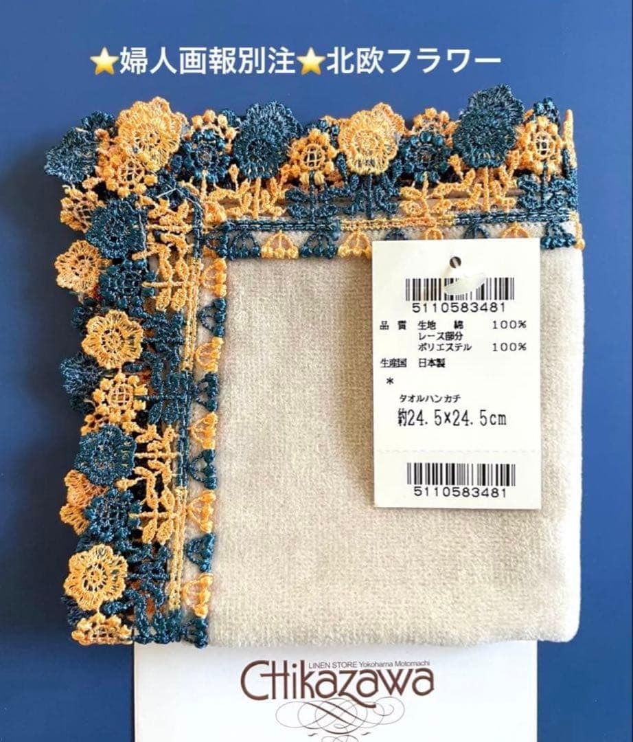 新品レア⭐️婦人画報別注⭐️北欧フラワー⭐️近沢レースタオルハンカチ