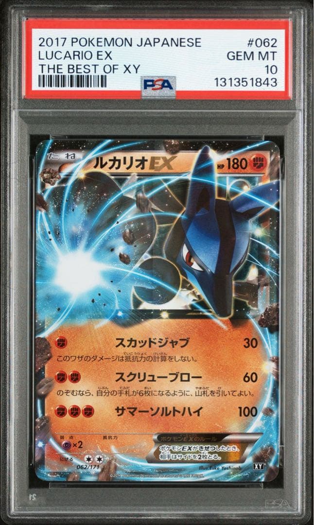【PSA10】ルカリオEX TheBestOfXY アンリミ