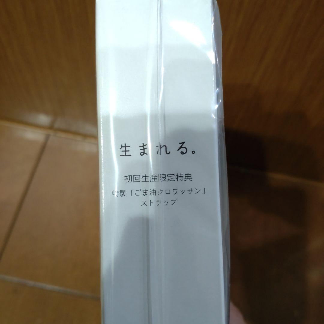 生まれる。 Blu-ray BOX〈5枚組〉ごま油クロワッサンストラップ付き