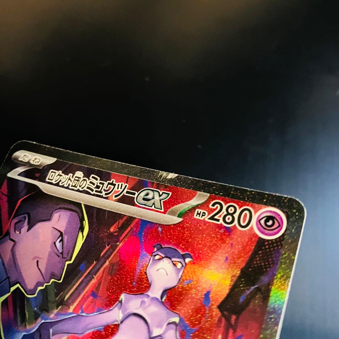 ロケット団のミュウツーex SAR SV10 125/098