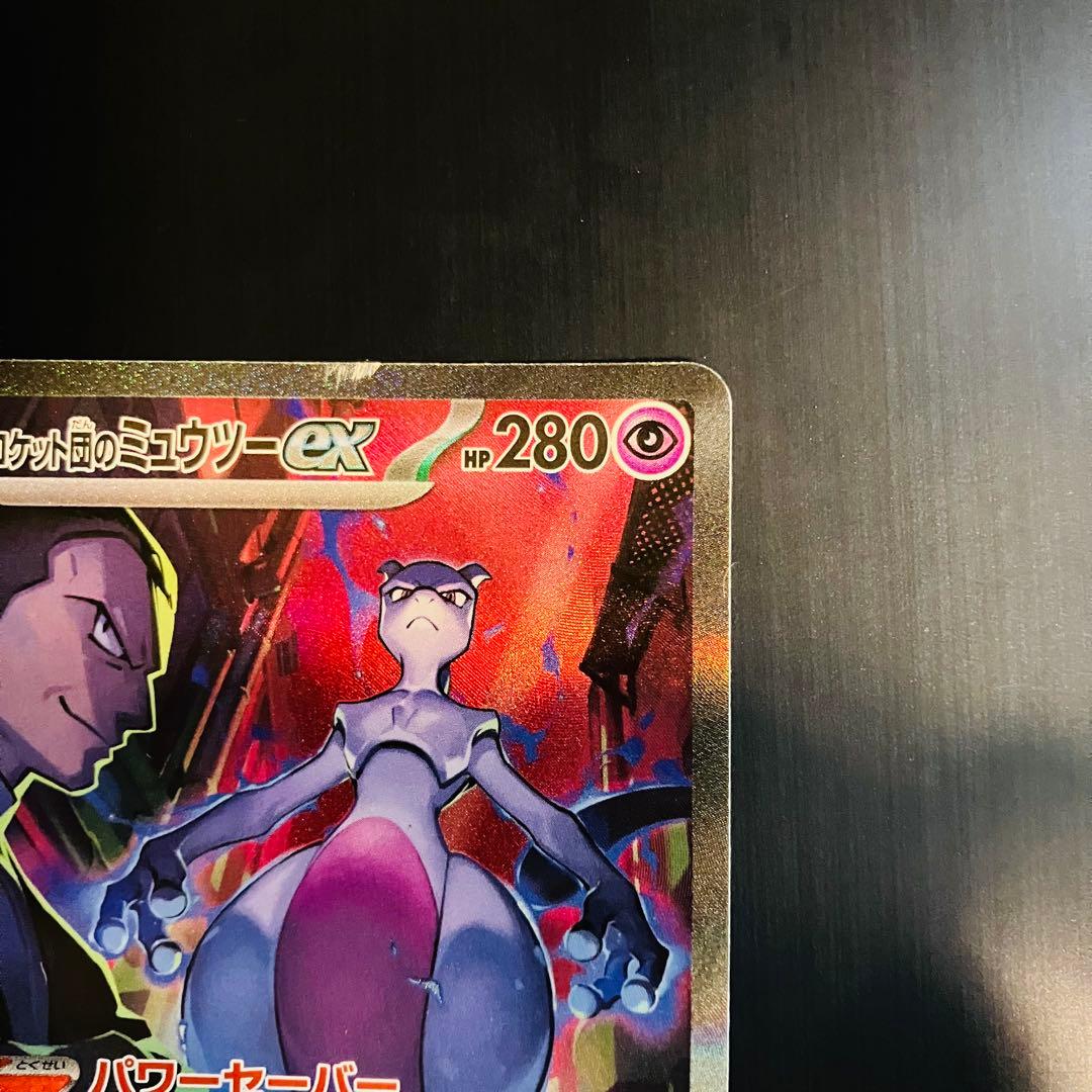 ロケット団のミュウツーex SAR SV10 125/098