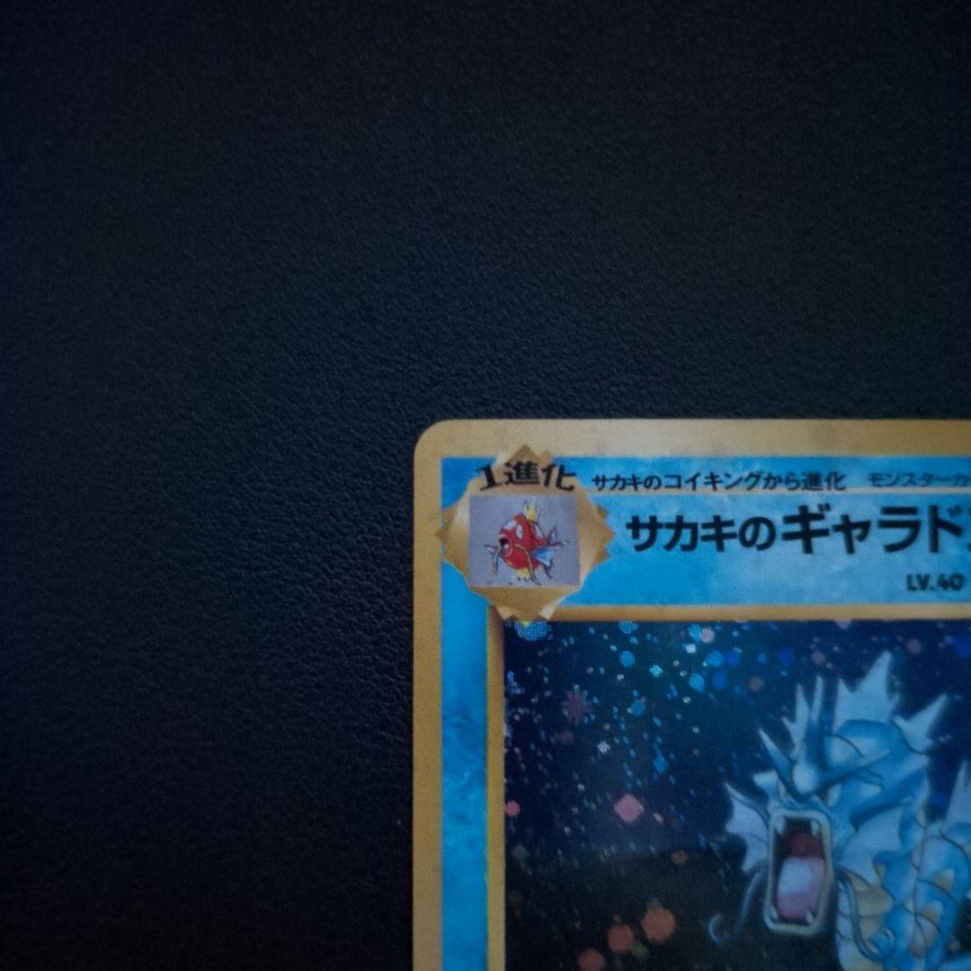 旧裏　サカキのギャラドス