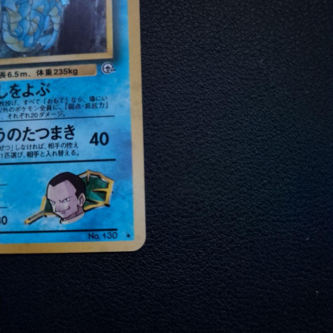 旧裏　サカキのギャラドス