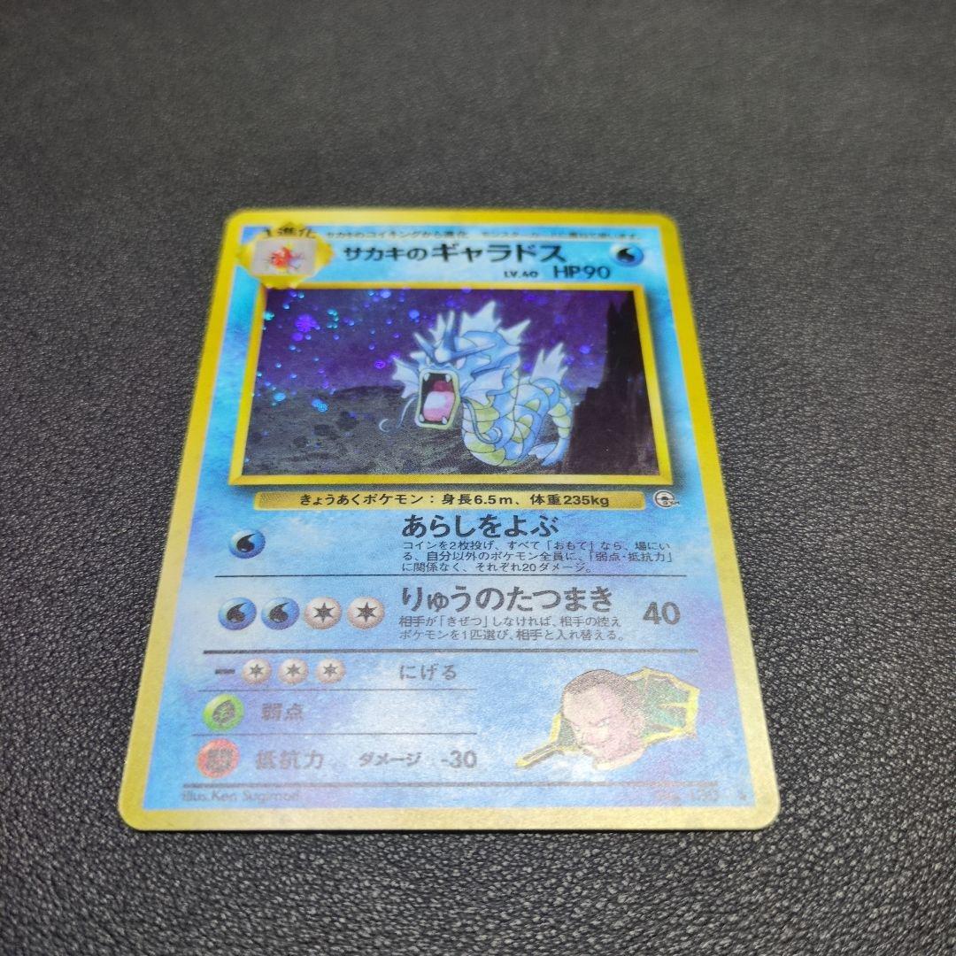 旧裏　サカキのギャラドス