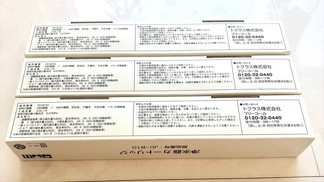 【新品未使用】検査済み　JC-B10 浄水器　3本セット　OH-B10J対応