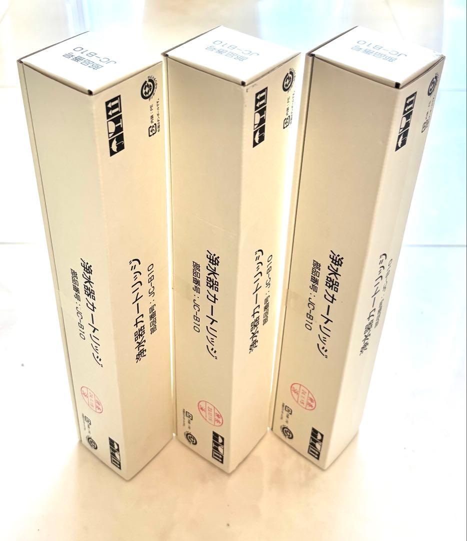 【新品未使用】検査済み　JC-B10 浄水器　3本セット　OH-B10J対応