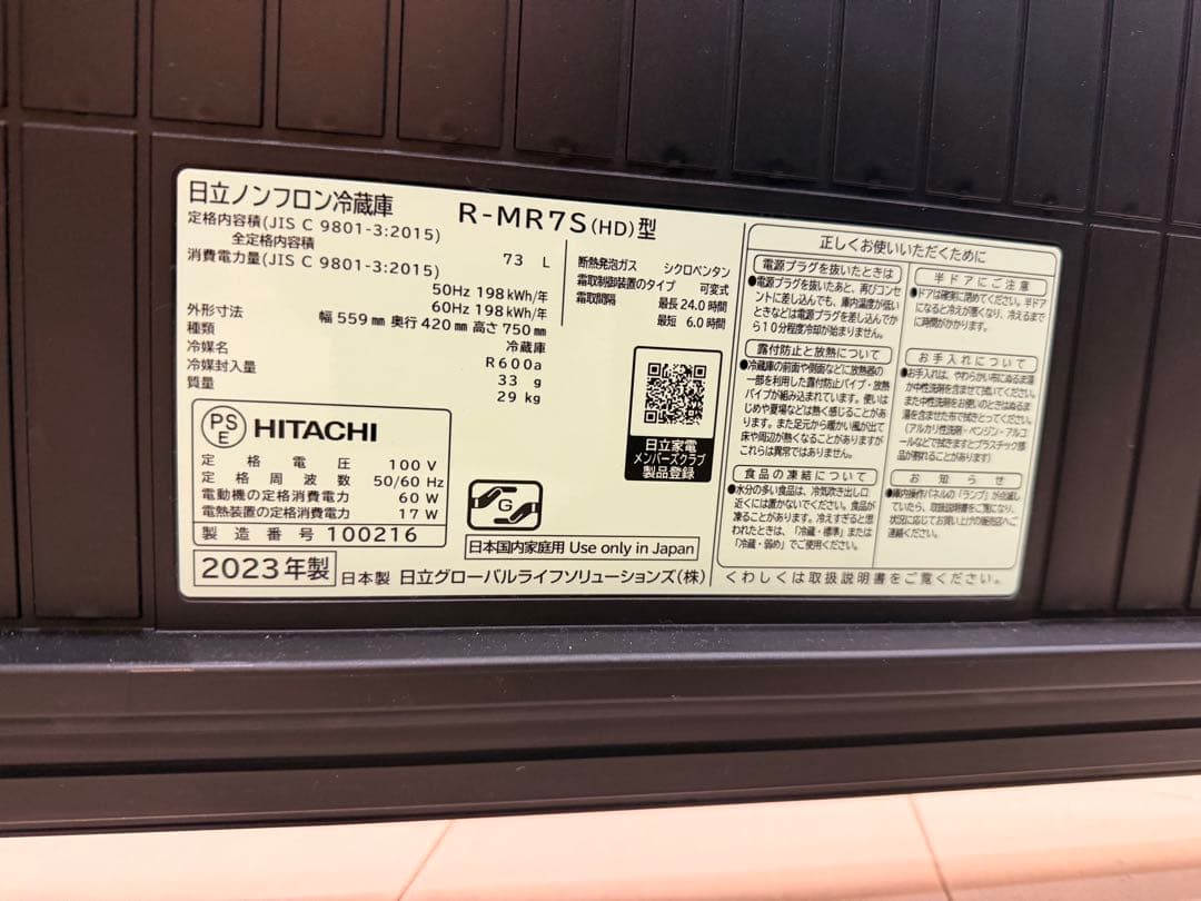HITACHI Chiiil ダークグレー 冷蔵庫 2023年製