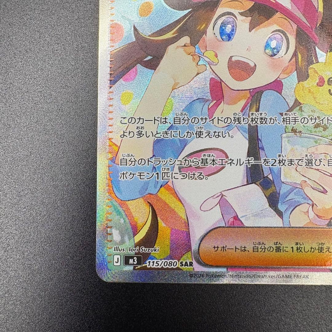 【即日発送/美品】メイのはげまし SAR 115/080