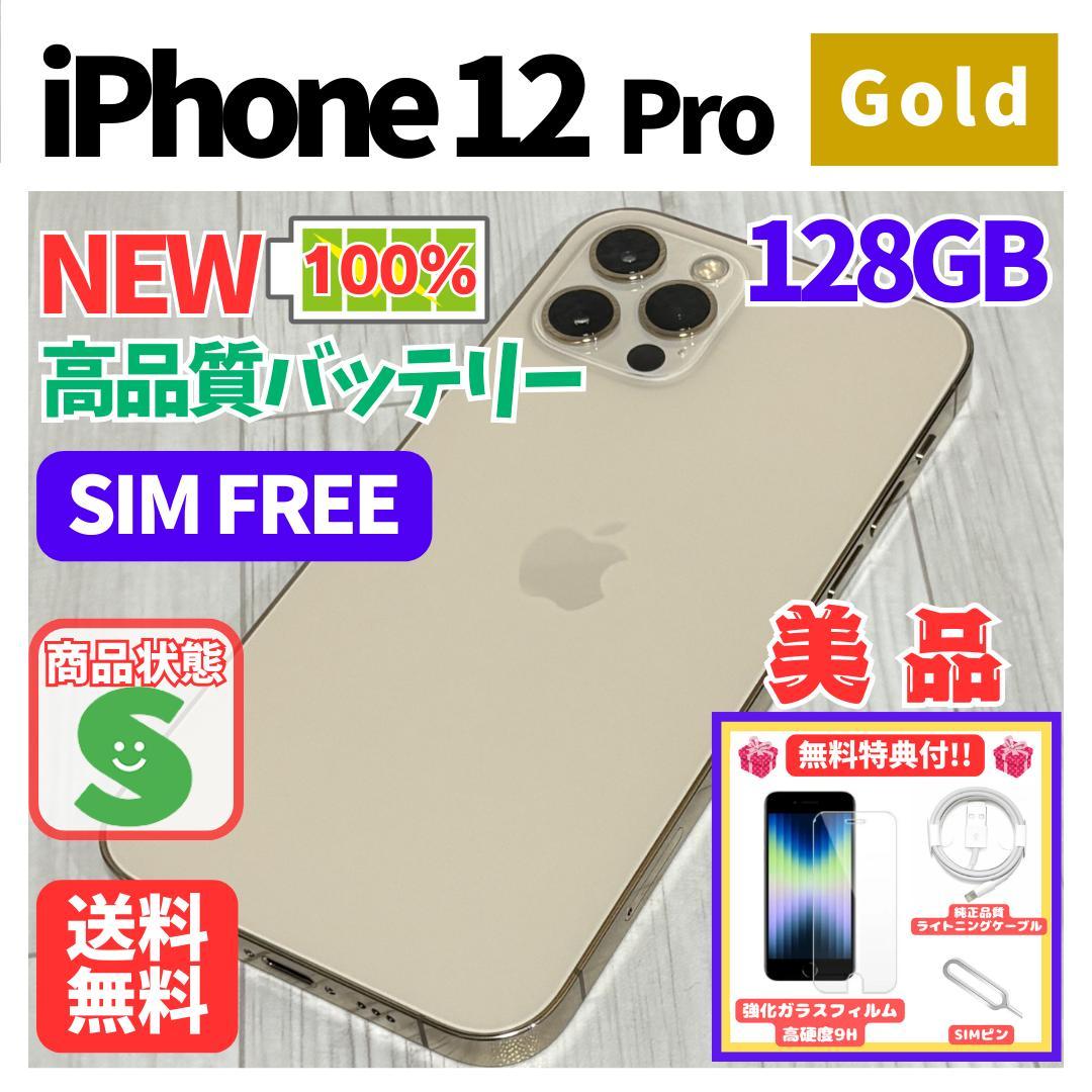 【美品】iPhone 12 Pro Gold 128GB SIMフリー