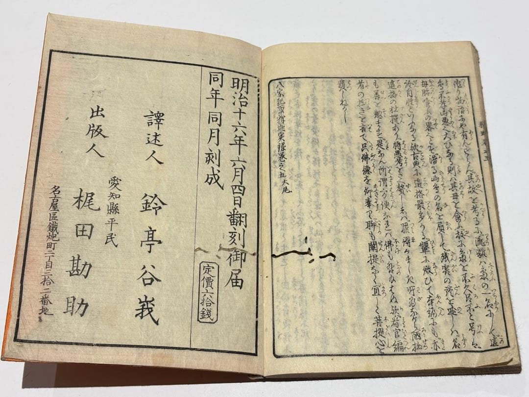 「八宗起源 釈迦実録」鈴亭谷峩訳 橋本玉蘭画 明治16年刊 揃5冊|和本 浮世絵