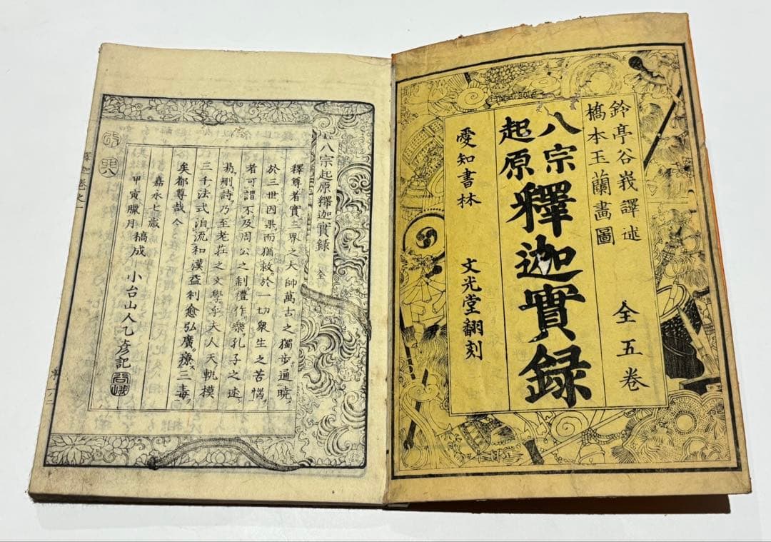 「八宗起源 釈迦実録」鈴亭谷峩訳 橋本玉蘭画 明治16年刊 揃5冊|和本 浮世絵