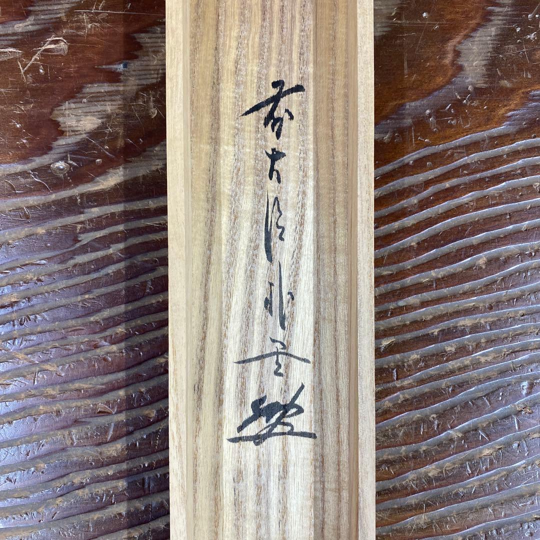 美品 掛け軸 佐藤朴堂作「円相 無尽蔵」福聚院 共箱 禅語 茶掛け 年中掛け