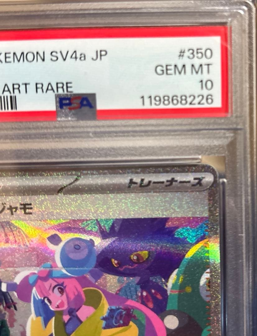 ニ*ク様 ナンジャモ SAR PSA10 シャイニートレジャーex