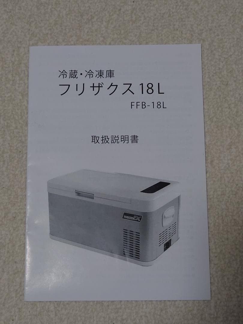【美品】ポータブル冷凍・冷蔵庫 富士倉 フリザクス 18L FFB-18L