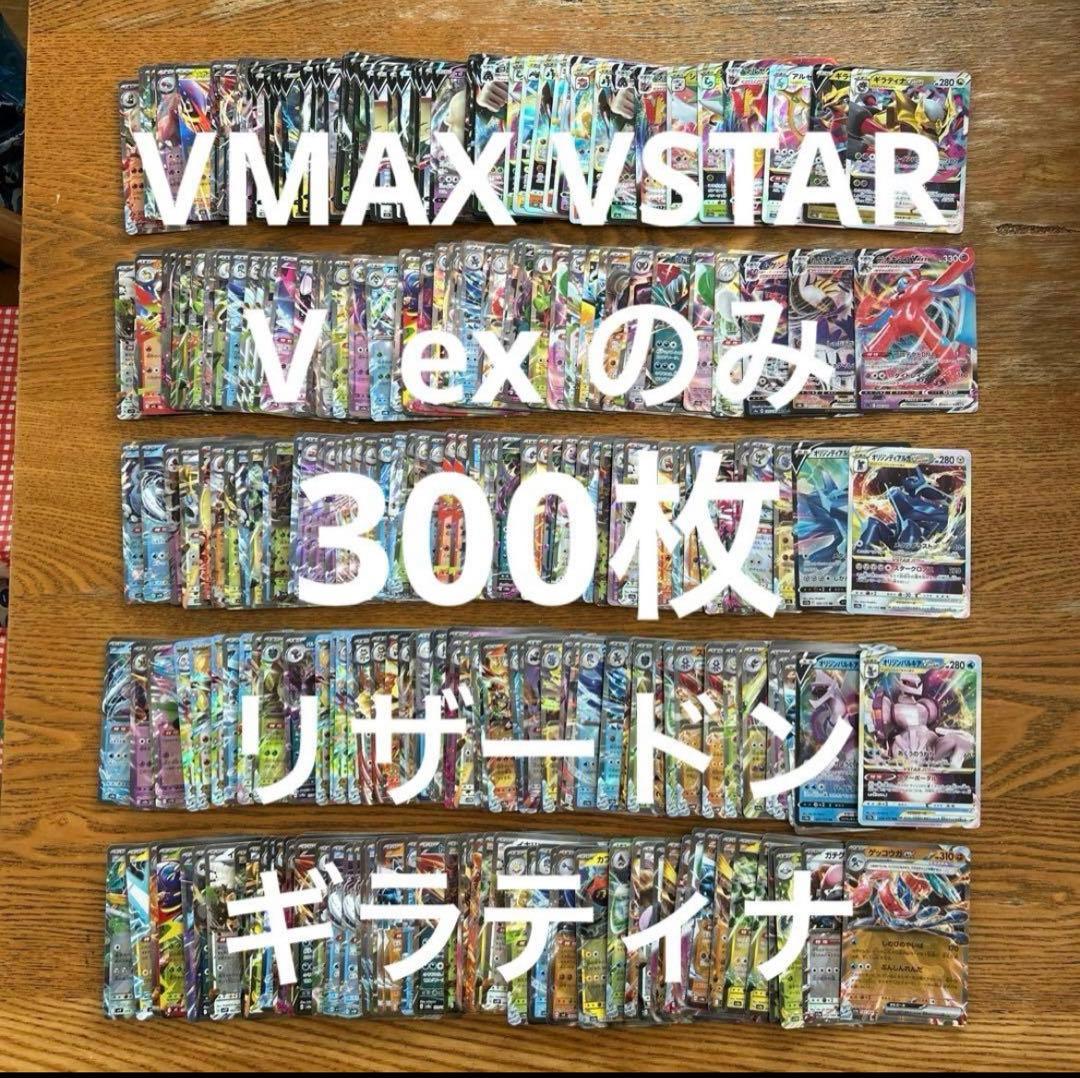 【VMAX VSTAR ex RRR RR 300枚】リザードン、ギラティナ、