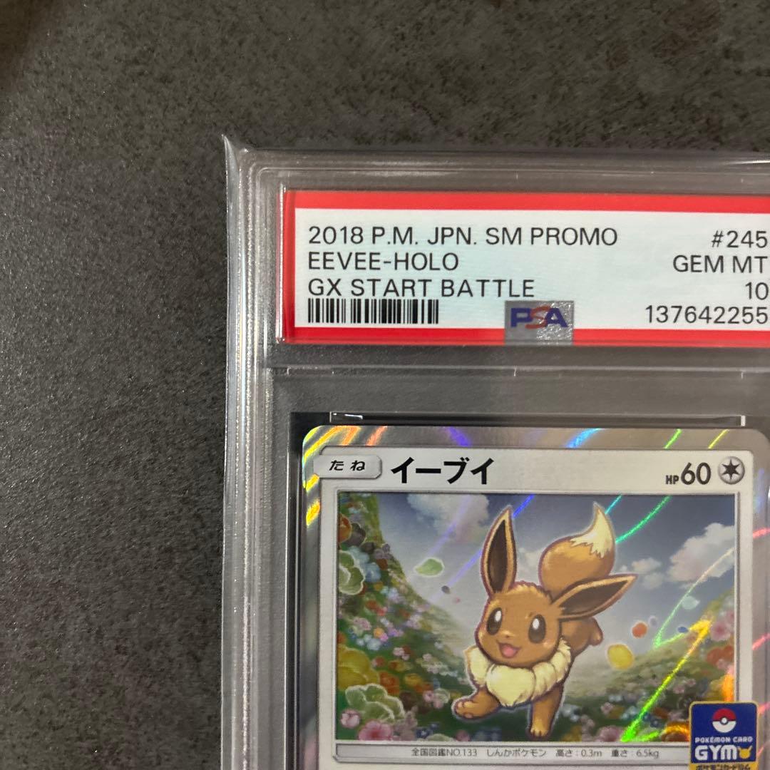 PSA10 イーブイ プロモ 245/SM-P GXスタートバトル
