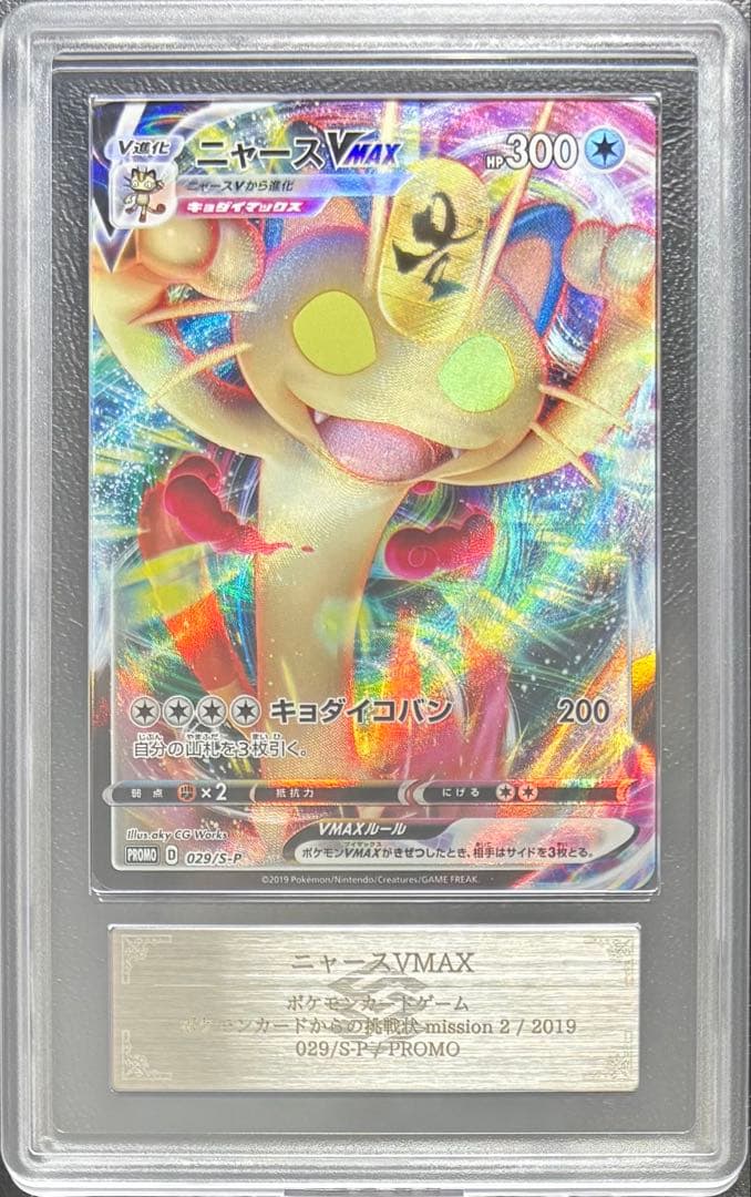 【ARS AU 真贋鑑定】ニャースVMAX 029/S-P プロモ