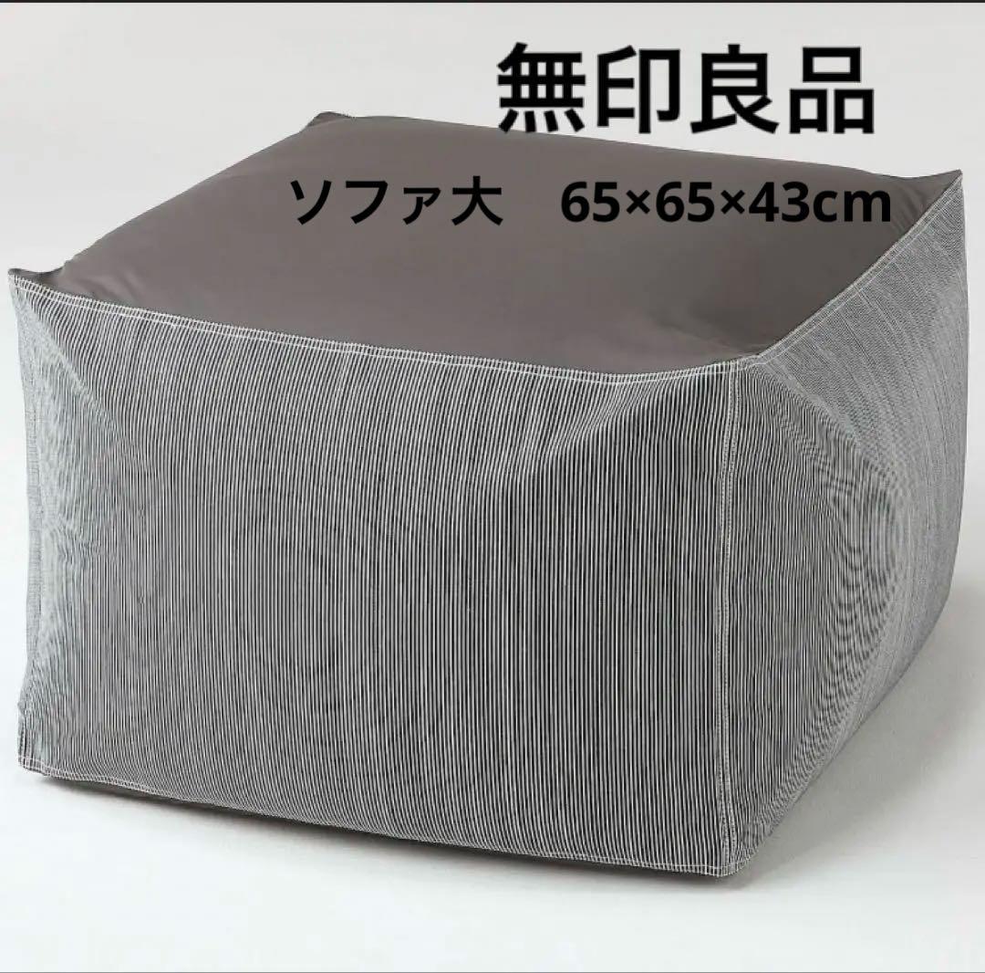 無印良品　体にフィットするソファ大　65×65×43cm 綿デニム　ヒッコリー