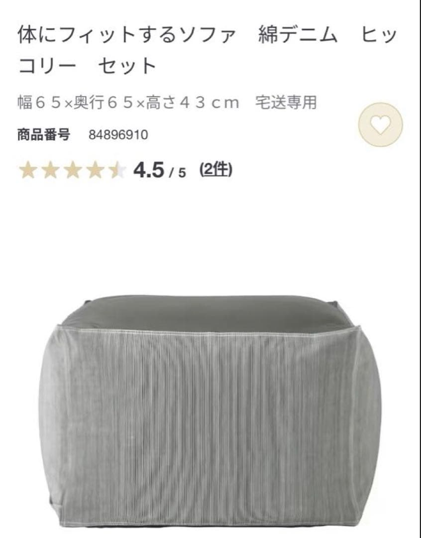 無印良品　体にフィットするソファ大　65×65×43cm 綿デニム　ヒッコリー
