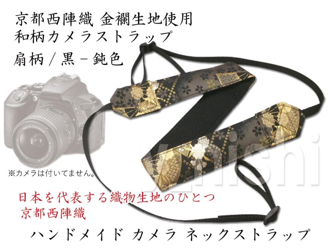 カメラストラップ 和柄 扇柄 黒/鈍色 カメラ用ネックストラップ