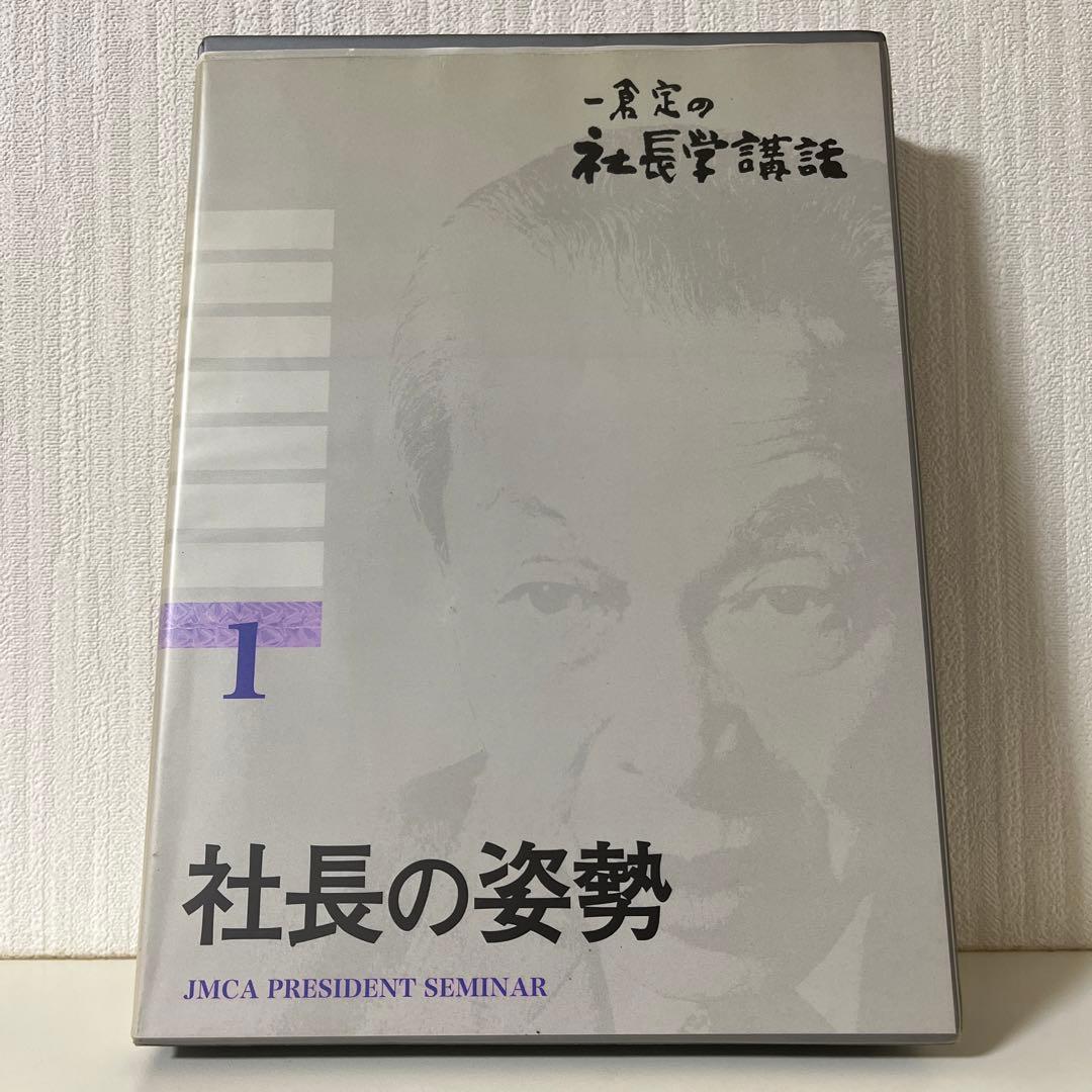 一倉定の社長学講話　社長の姿勢 1 CD 日本経営合理化協会