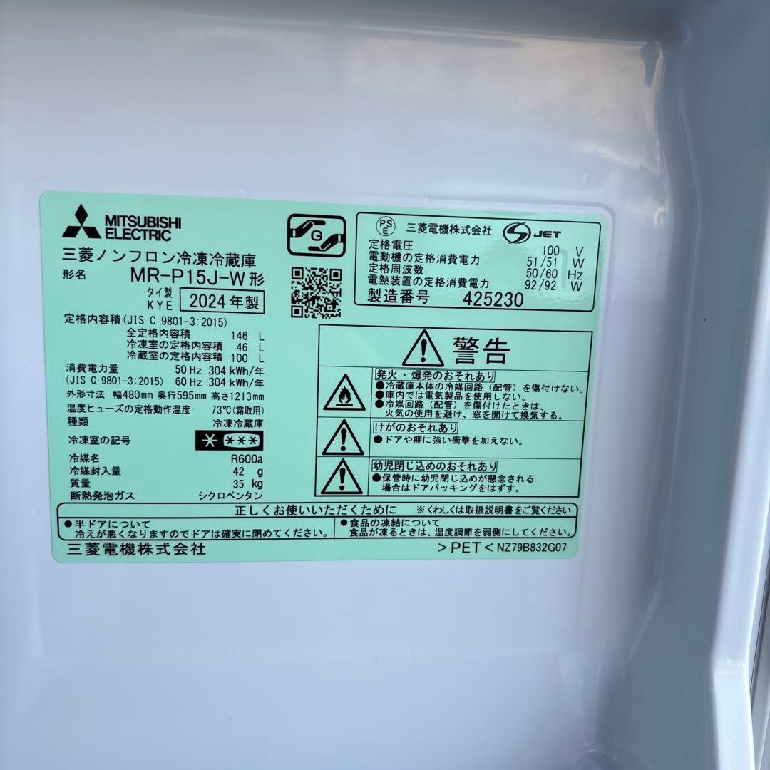 三菱 中古冷凍冷蔵庫146L2024年製 形名MR-P15J-W形
