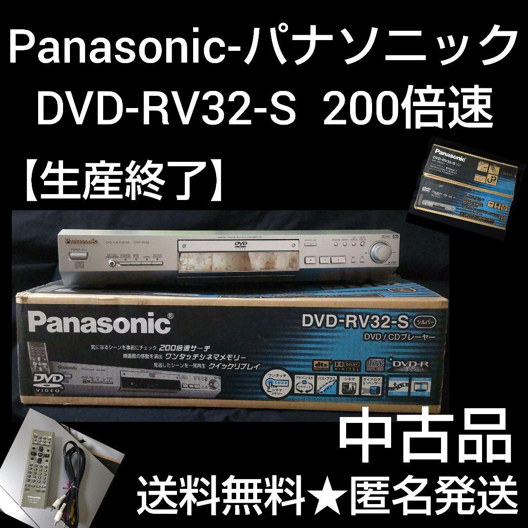 Panasonic-パナソニック★DVD-RV32-S★中古 日本製・200倍速
