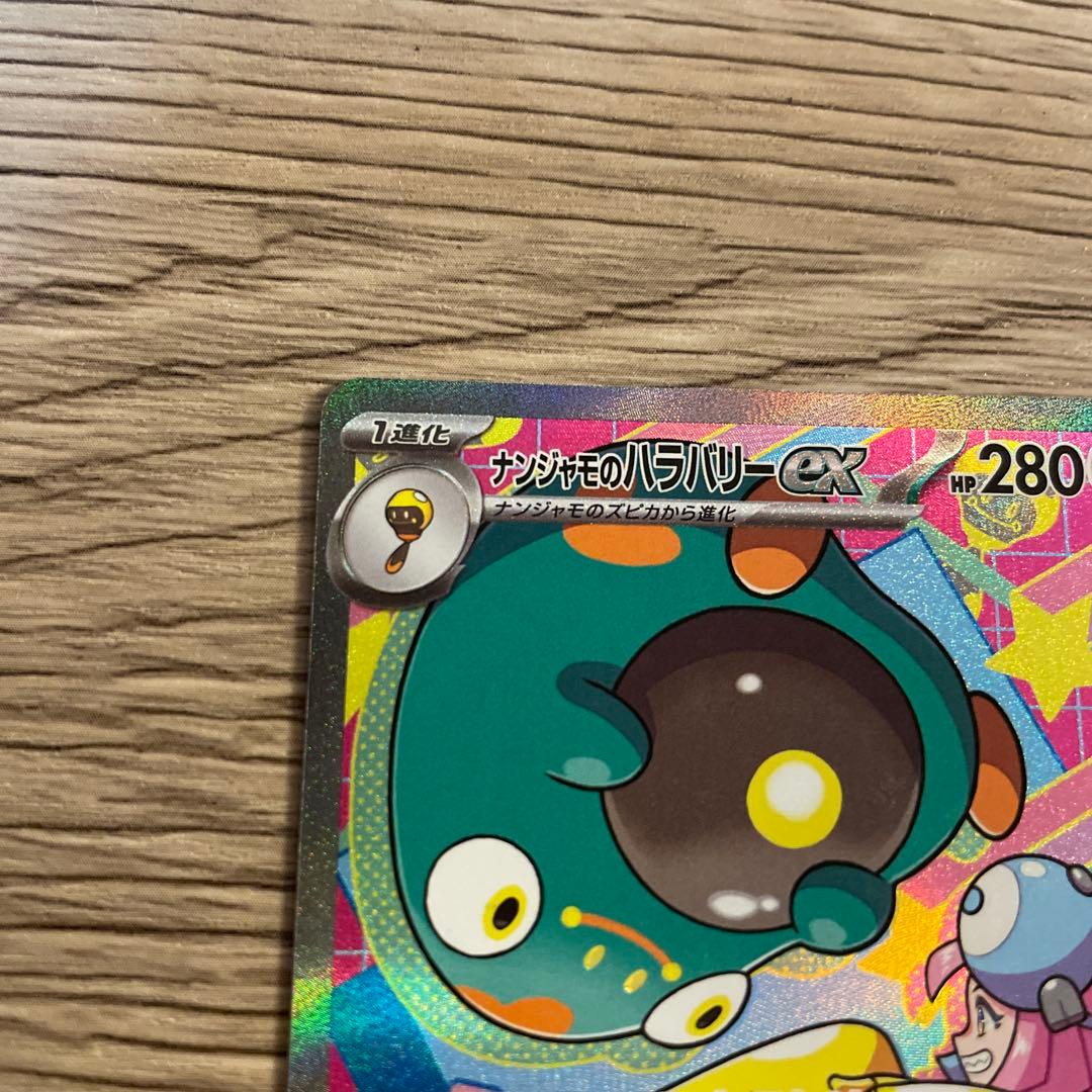 ポケモンカード ナンジャモのハラバリーex SAR 236/193 カナリィ