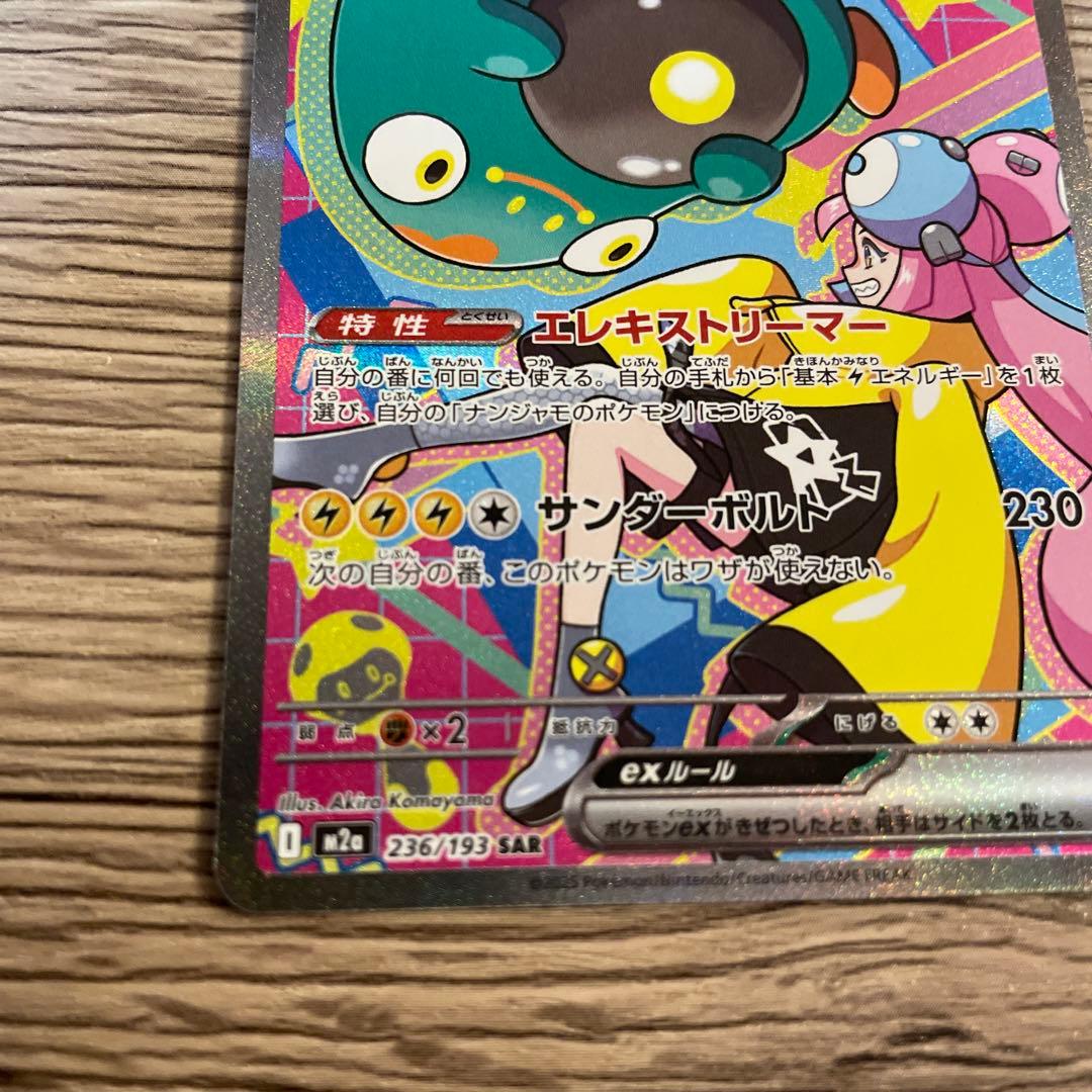 ポケモンカード ナンジャモのハラバリーex SAR 236/193 カナリィ