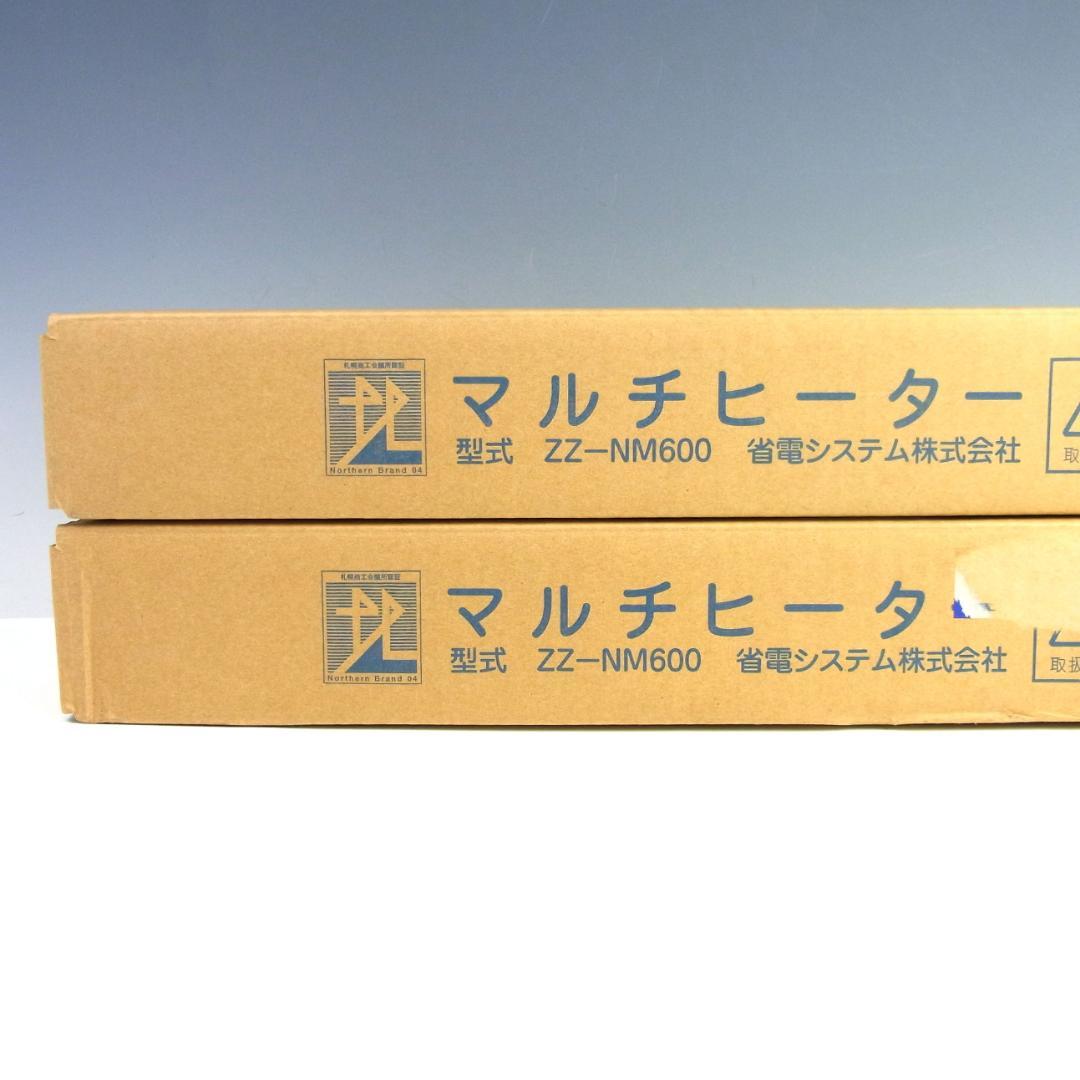 ◆未開封◆省電動システム◆窓用結露防止 マルチヒーター 2台◆ZZ-NM600◆