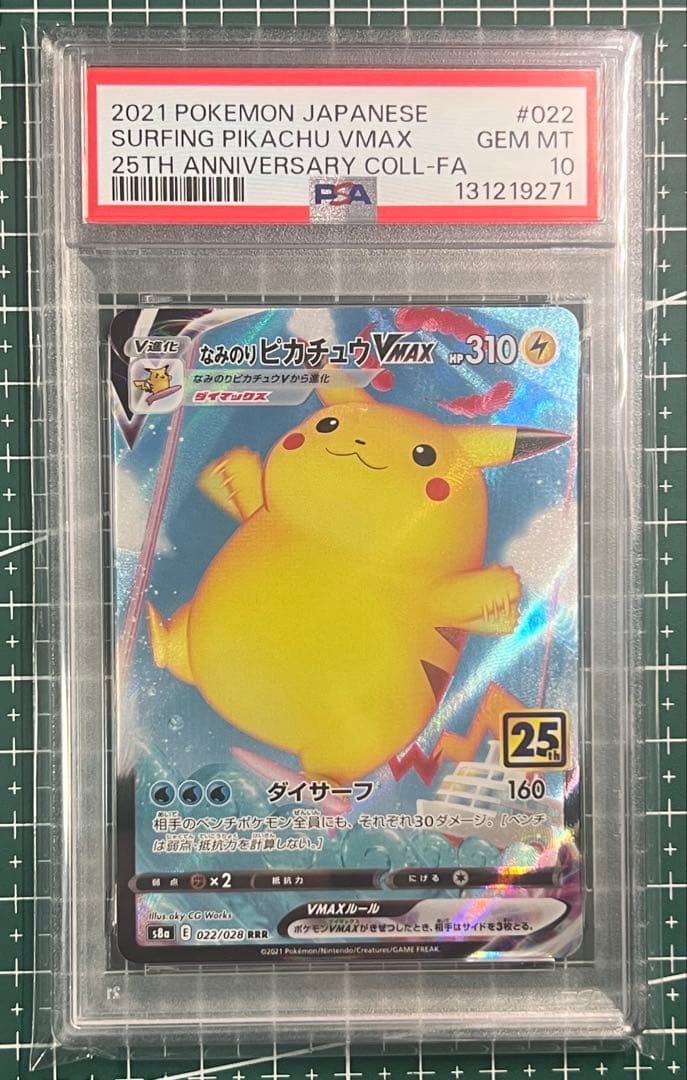 ポケモンカードPSA10 なみのりピカチュウVMAX RRR S8a 25th