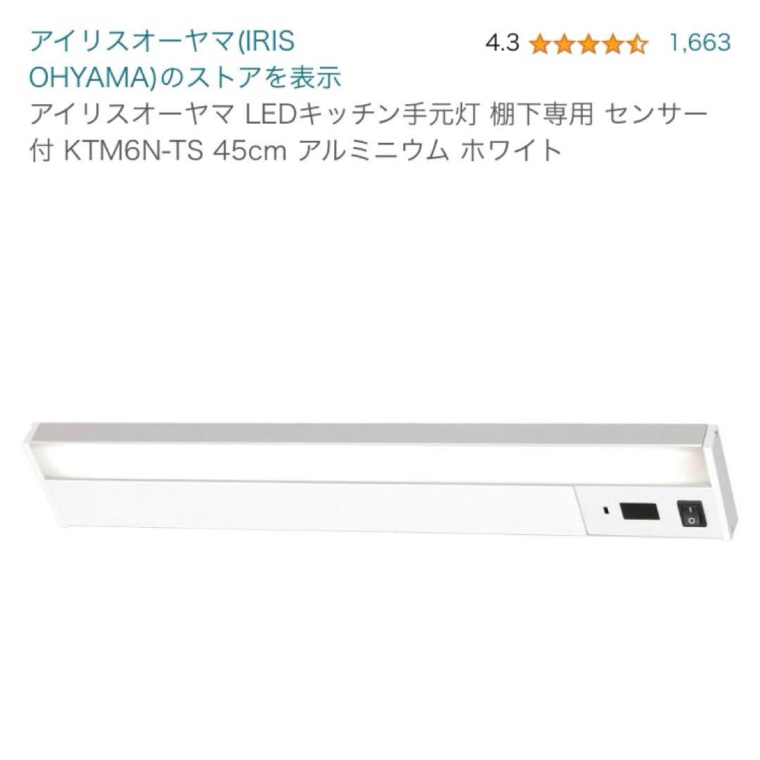 (2つセット)KTM6N-TS センサー付 棚下 LEDキッチンアイリスオーヤマ