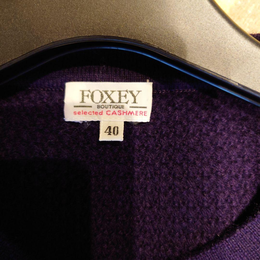 FOXEY カシミヤカーディガンジャケット七分袖 サイズ40 紫ネイビー
