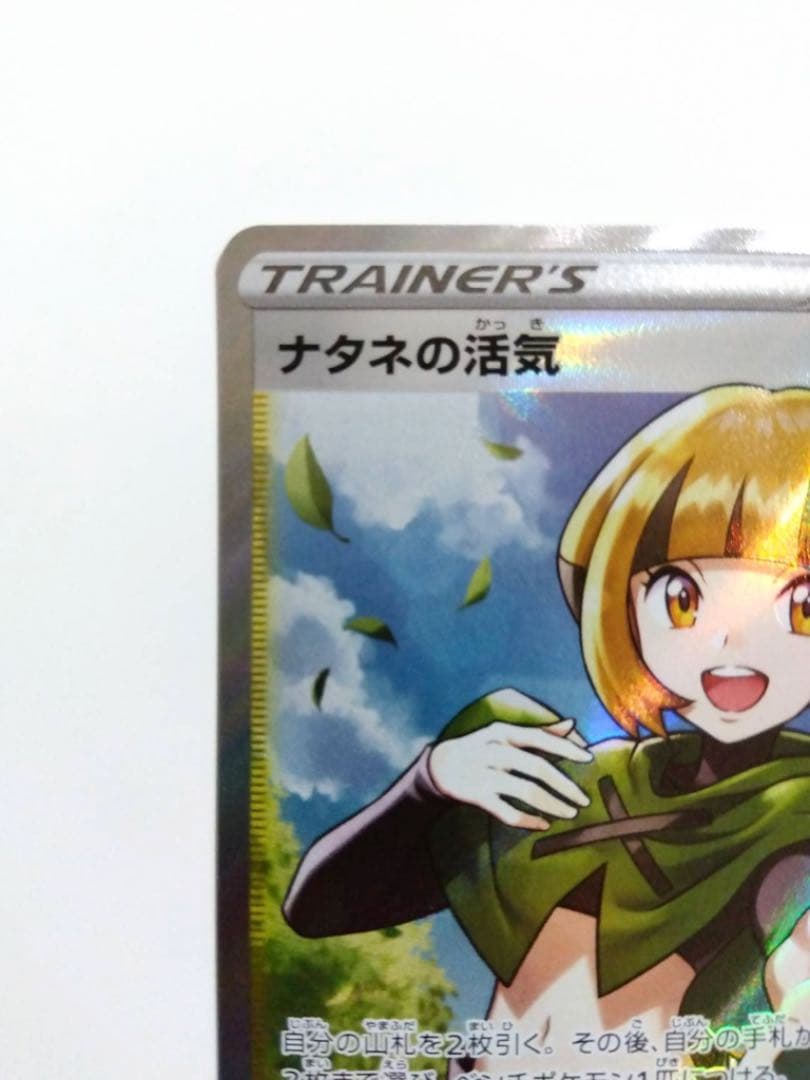 ポケモンカード　ナタネの活気 SR s10D F 078/067 1枚