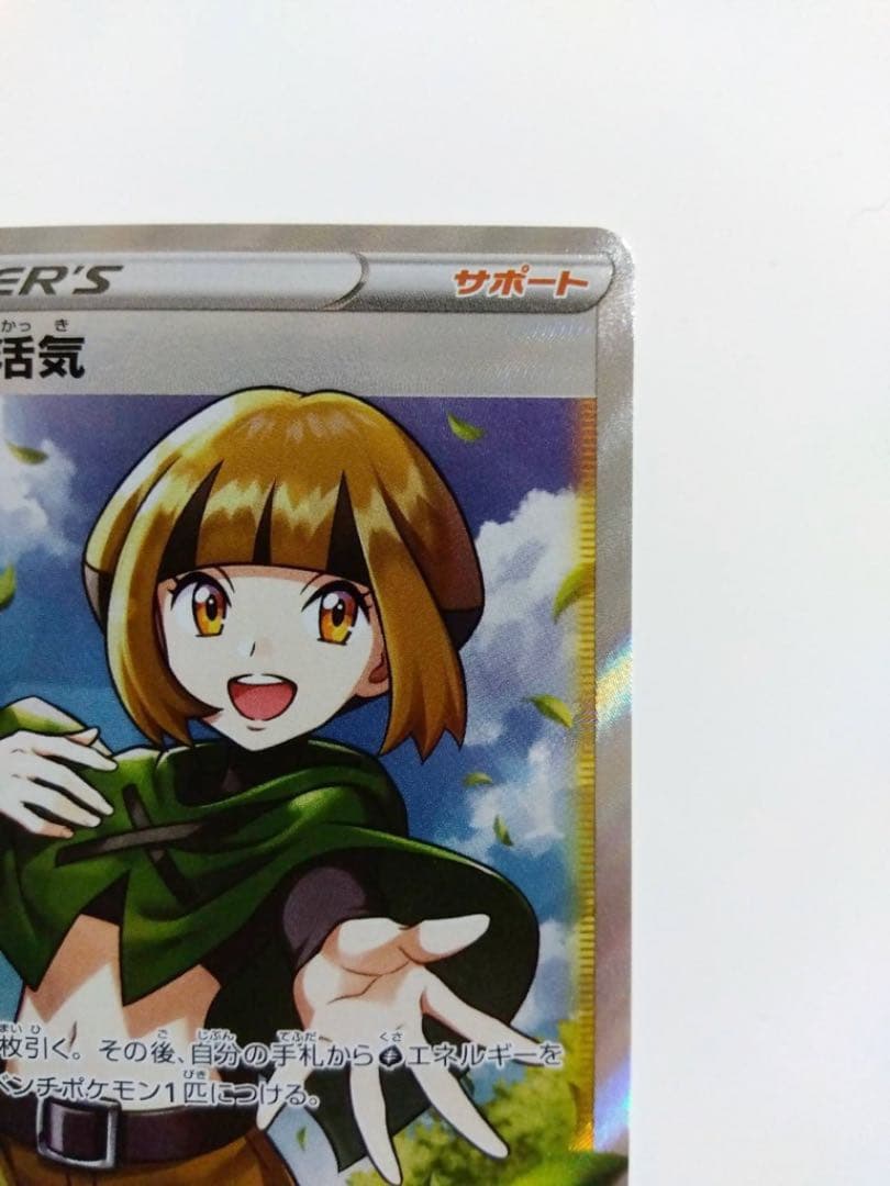 ポケモンカード　ナタネの活気 SR s10D F 078/067 1枚