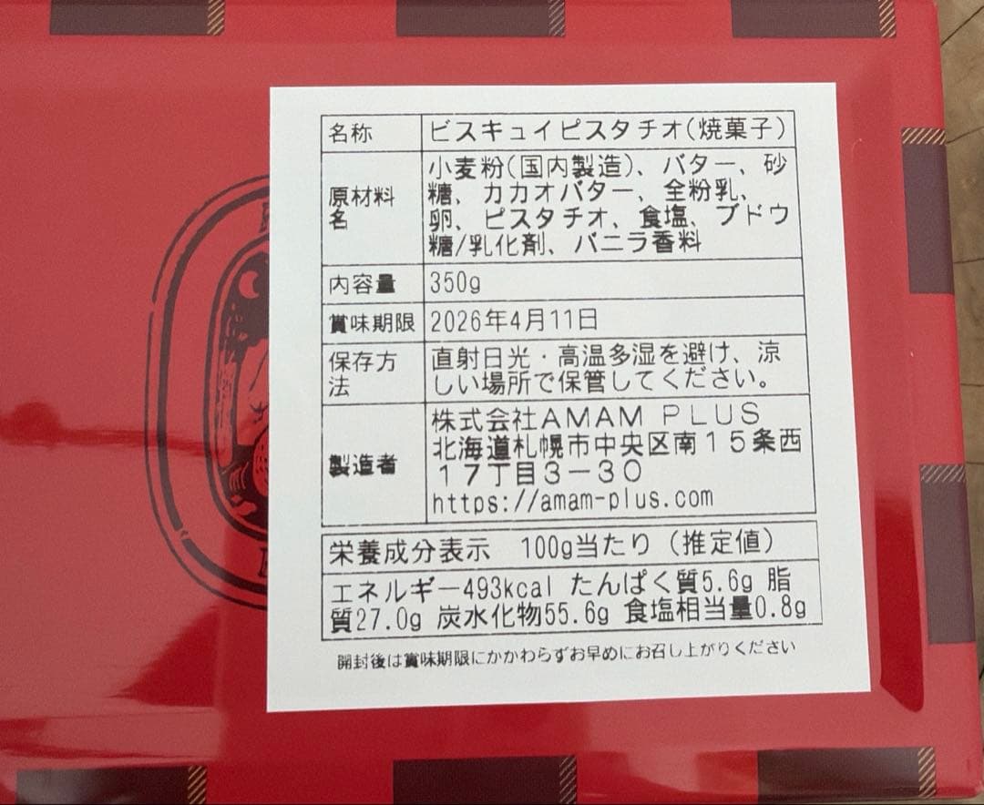MAISON AMAM+ アマムプリュ　ビスキュイピスタチオ 350g