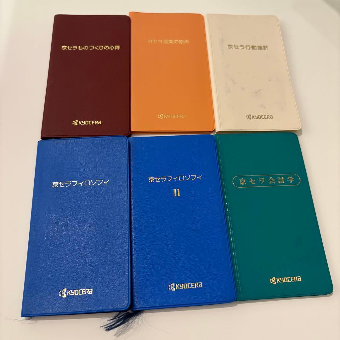 京セラフィロソフィ手帳 稲盛和夫