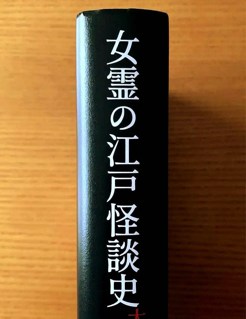 女霊の江戸怪談史　大衆化する幽霊像