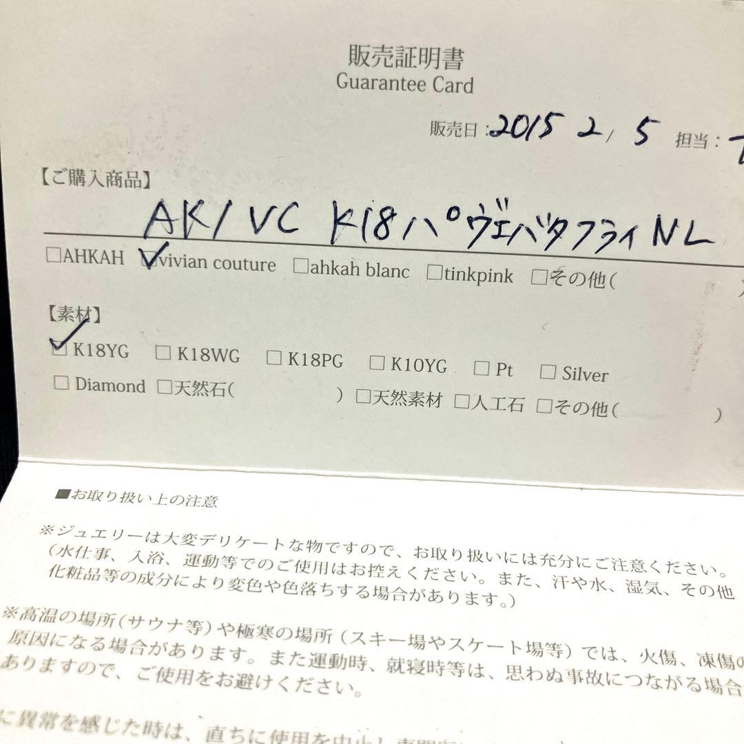 【証明書箱あり】【美品】AHKAHバタフライパヴェネックレス18KYG