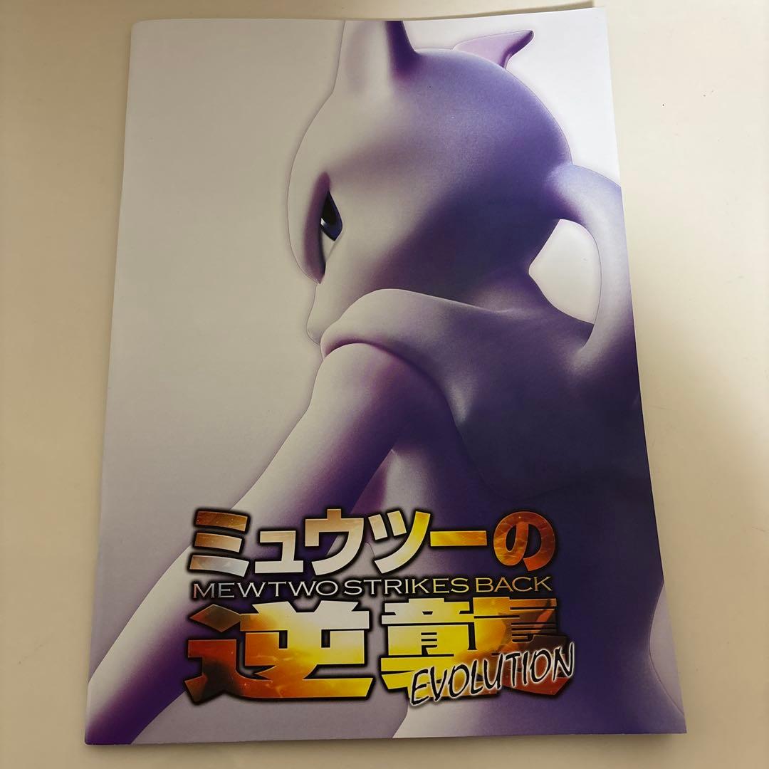 ミュウツーの逆襲 EVOLUTION パンフレット