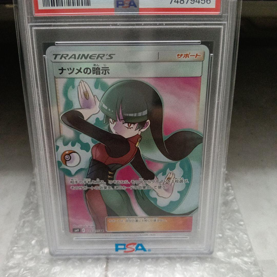 風*中様 【PSA10】ナツメの暗示 SR SM9 タッグボルト 109/095