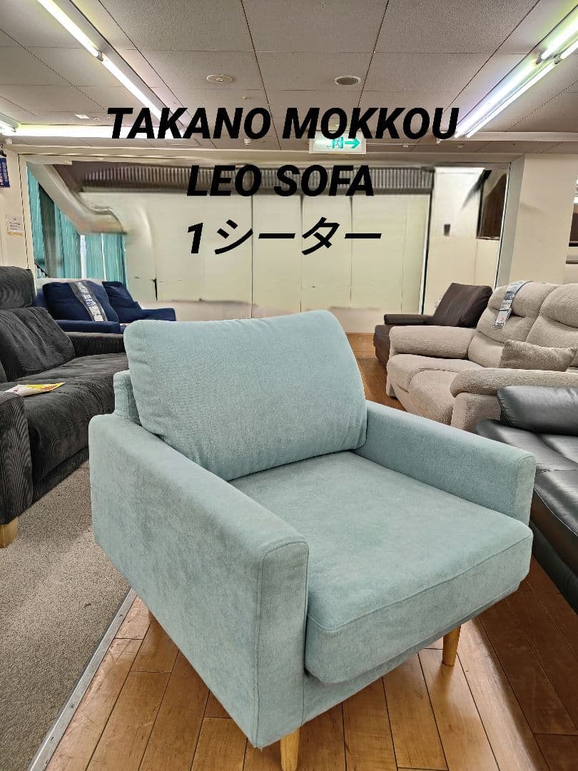 高野木工 LEO SOFA レオソファ 1人掛け カバーリング リビング